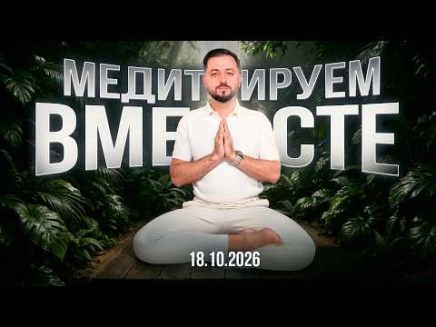 Медитируем вместе с Дмитрием Агароняном 18.10.2026