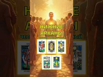 Нижние арканы.Человек гармоничный.@associationamber #магия #школаэмбер #эзотерика #духовноеразвитие