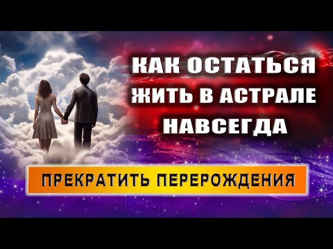 Что обычному человеку, который выходит в астрал, сделать, чтобы выйти из цикла перерождений? | Грин