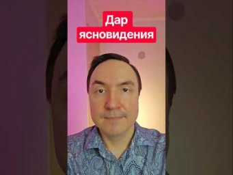 Дар ясновидения. Ясновидение. Как развить ясновидение.
