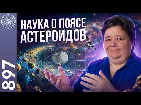 #897 Эзотерики & Учёные о Поясе астероидов. Почему ФАЭТОН ВЗОРВАЛСЯ? Секретные ингредиенты Космоса.