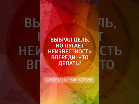 Выбрал цель, но пугает неизвестность впереди. Что делать? Выбрал цель, но пугает неизвестность впереди. Что делать?