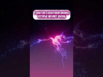 5 фактов о квантовой физике, которые меняют жизнь