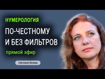 Нумерология | По-честному и без фильтров | Светлана Белова