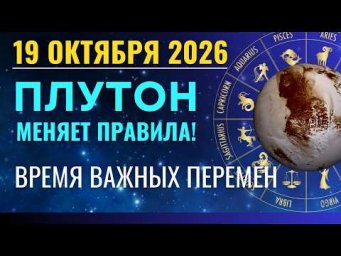 19 октября: ПЛУТОН МЕНЯЕТ ПРАВИЛА! Время важных перемен