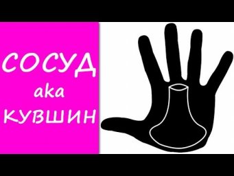 СОСУД на руках (КУВШИН на руках) / хиромантия / Кладезь Хиромантии