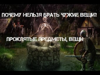 Коллекция смерти. Почему нельзя брать чужие вещи? Проклятые вещи, предметы.