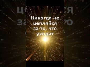Послание для тебя! #эзотерика #послание #мудрость