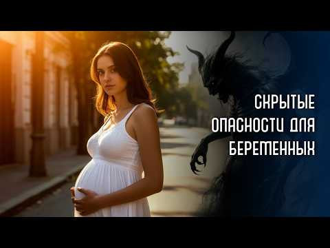 Скрытые опасности для беременных Скрытые опасности для беременных