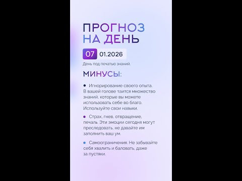 Гороскоп на день 07.01.26 #гороскоп #прогноз #гороскопнасегодня