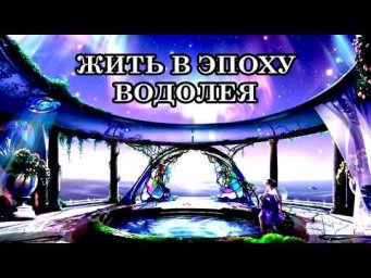 КАК ПЕРЕЙТИ НА НОВЫЙ ЭНЕРГОВИБРАЦИОННЫЙ УРОВЕНЬ? ЖИЗНЕННЫЕ ЗАДАЧИ ЧЕЛОВЕКА НОВОГО ВРЕМЕНИ