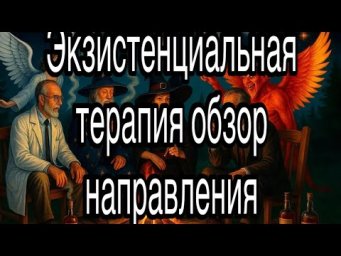 Экзистенциальная терапия (Виктор Франкл, Ирвин Ялом, Ролло Мэй) | обзор направления