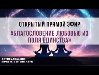 Эфир &laquo;Благословение Любовью из Поля Единства&raquo;