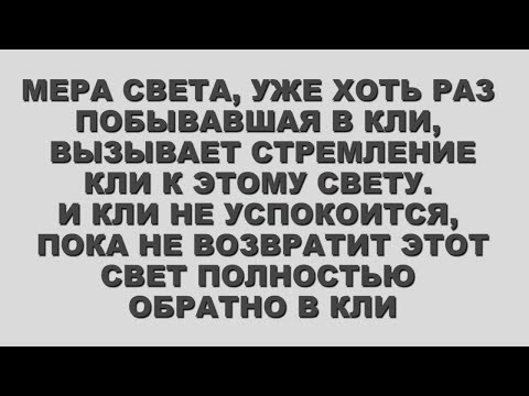 21  МЕРА СВЕТА, УЖЕ ХОТЬ РАЗ ПОБЫВАВШАЯ В КЛИ, ВЫЗЫВАЕТ СТРЕМЛЕНИЕ  КЛИ К ЭТОМУ СВЕТУ