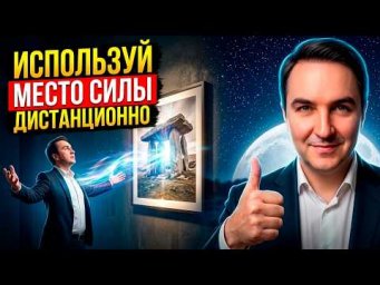 Как находить места силы? Работа в местах силы. Определить место силы