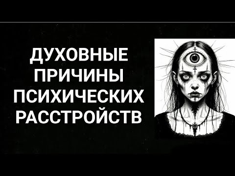 Духовные причины психических расстройств #духовность