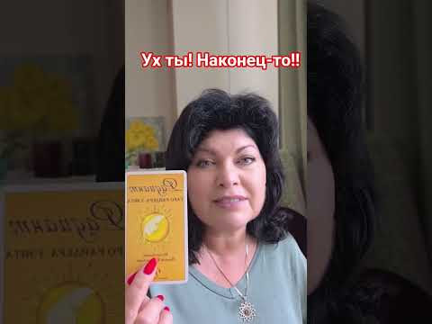 Ух ты! Наконец-то! #таро #анжеламанвелян