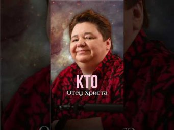 КТО ОТЕЦ ХРИСТА #иринакассиопея #инопланетяне #контактер #тайныбиблии