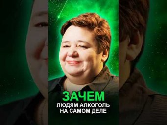 ЗАЧЕМ ЛЮДЯМ АЛКОГОЛЬ НА САМОМ ДЕЛЕ #зависимость #состояниесознания #энергиядений