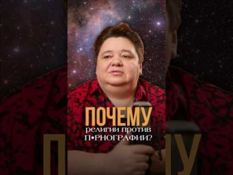 ПОЧЕМУ РЕЛИГИИ ПРОТИВ П&bull;РНОГРАФИИ?  #религия #отношения #любовь #межзвездныйсоюз #духовноеразвитие