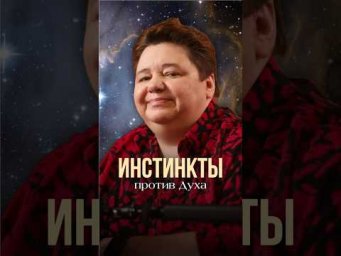 ИНСТИНКТЫ ПРОТИВ ДУХА #иринакассиопея #контактер #инстинкты #дух