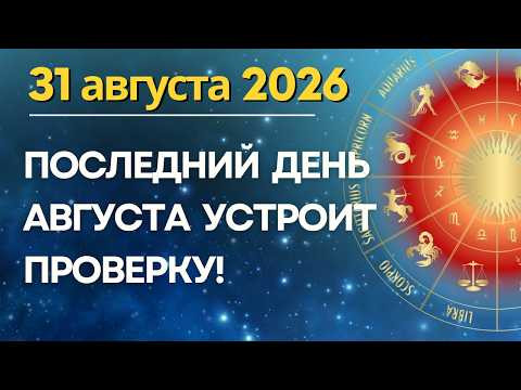 31 августа: ПОСЛЕДНИЙ ДЕНЬ АВГУСТА УСТРОИТ ПРОВЕРКУ 31 августа: ПОСЛЕДНИЙ ДЕНЬ АВГУСТА УСТРОИТ ПРОВЕРКУ