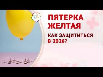 Как защититься от злой 5-ки Желтой в 2026?