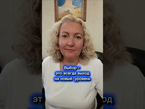 Выбор - зто всегда выход на новый уровень.