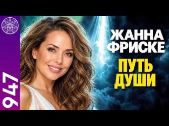 #947 Жанна Фриске: путь Души. За гранью земной жизни. Прямой эфир с Ириной Подзоровой