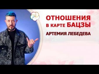 Любовь и отношения в карте Бацзы