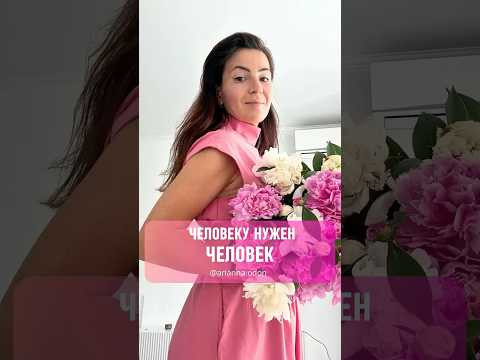 ЧЕЛОВЕКУ НУЖЕН ЧЕЛОВЕК