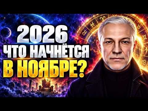 НОЯБРЬ 2026 — ТОЧКА ПЕРЕЛОМА! ЧТО НАЧНЁТСЯ УЖЕ С 3 НОЯБРЯ? НОЯБРЬ 2026 — ТОЧКА ПЕРЕЛОМА! ЧТО НАЧНЁТСЯ УЖЕ С 3 НОЯБРЯ?