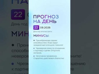 Гороскоп на день 22.09.26 #гороскоп #прогноз #гороскопнасегодня