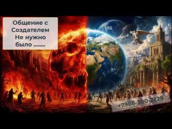 Общение с Создателем по поводу технологий воздействия на человека