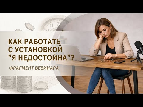 Как работать с установкой "я недостойна"? Фрагмент бесплатного вебинара