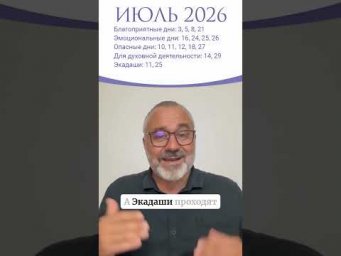 ЛУЧШИЕ ДНИ ИЮЛЯ 2026