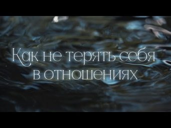 Как не терять себя в отношениях. Гипноз.