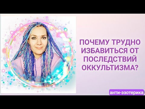 Почему трудно избавиться от последствий оккультизма?