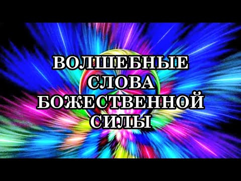 ВОЛШЕБНЫЕ СЛОВА ДЛЯ ОТКРЫТИЯ БОЖЕСТВЕННОЙ СИЛЫ! Научите этому тех, кто стоит за вами и верит в вас!
