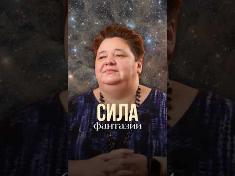 СИЛА ФАНТАЗИИ #иринакассиопея #контактер #межзвездныйсоюз #инопланетяне #космос СИЛА ФАНТАЗИИ #иринакассиопея #контактер #межзвездныйсоюз #инопланетяне #космос