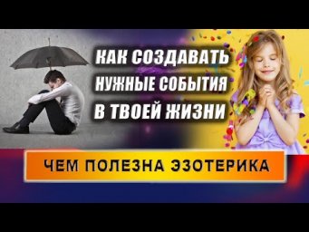 Конкретные примеры, чем полезна эзотерика в повседневной жизни! | Евгений Грин