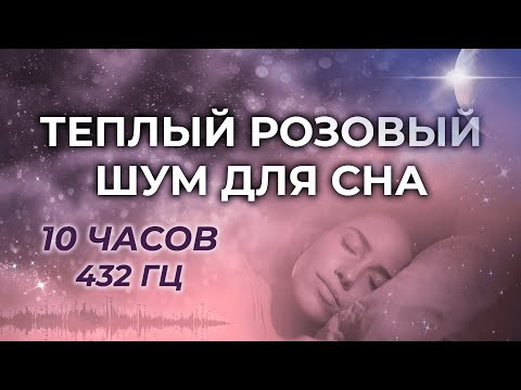 Теплый розовый шум для сна и медитации &bull; Тёплый расслабляющий фон &bull; 10 часов