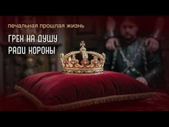 Грех ради короны