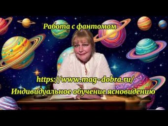 Работа с фантомом Индивидуальное обучение ясновидению