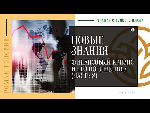 НОВЫЕ ЗНАНИЯ - Финансовый кризис и его последствия (ЧАСТЬ 8) НОВЫЕ ЗНАНИЯ - Финансовый кризис и его последствия (ЧАСТЬ 8)
