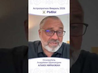 Рыбы февраль 2026: ключевые события и советы