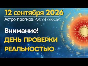 12 сентября: день когда особенно важно все проверить!