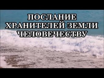 ПОСЛАНИЕ ХРАНИТЕЛЕЙ ЗЕМЛИ ЧЕЛОВЕЧЕСТВУ