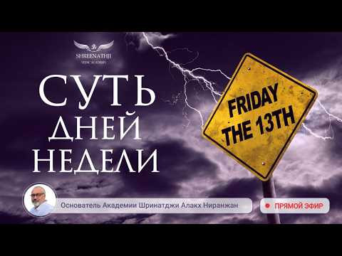 СУТЬ ДНЕЙ НЕДЕЛИ