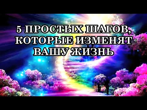 5 ПРОСТЫХ ШАГОВ, КОТОРЫЕ ИЗМЕНЯТ ВАШУ ЖИЗНЬ 5 ПРОСТЫХ ШАГОВ, КОТОРЫЕ ИЗМЕНЯТ ВАШУ ЖИЗНЬ